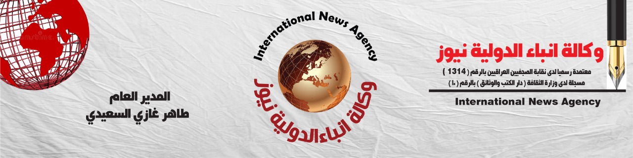 وكالة انباء الدولية نيوز