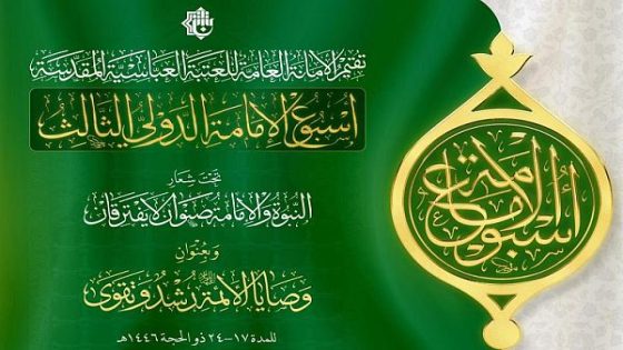 أعلنت العتبة العباسية المقدسة عن فعاليات أسبوع الإمامة العلمي الدولي بنسخته الثالثة.
